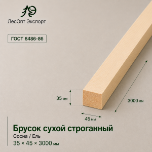 brusok_suhoj_strogannyj_sosnael_35x45x3000_mm