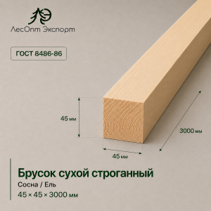 brusok_suhoj_strogannyj_sosnael_45x45x3000_mm