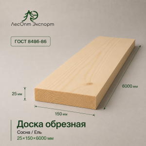 doska_obreznaa_sosnael_25x150x6000_mm