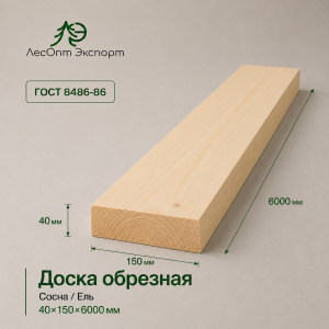 doska_obreznaa_sosnael_40x150x6000_mm