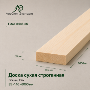 doska_suhaa_strogannaa_sosnael_35x140x6000_mm