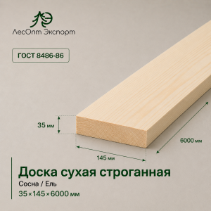 doska_suhaa_strogannaa_sosnael_35x145x6000_mm