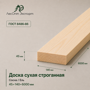 doska_suhaa_strogannaa_sosnael_45x140x6000_mm