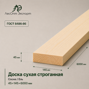 doska_suhaa_strogannaa_sosnael_45x145x6000_mm