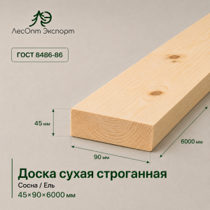 doska_suhaa_strogannaa_sosnael_45x90x6000_mm