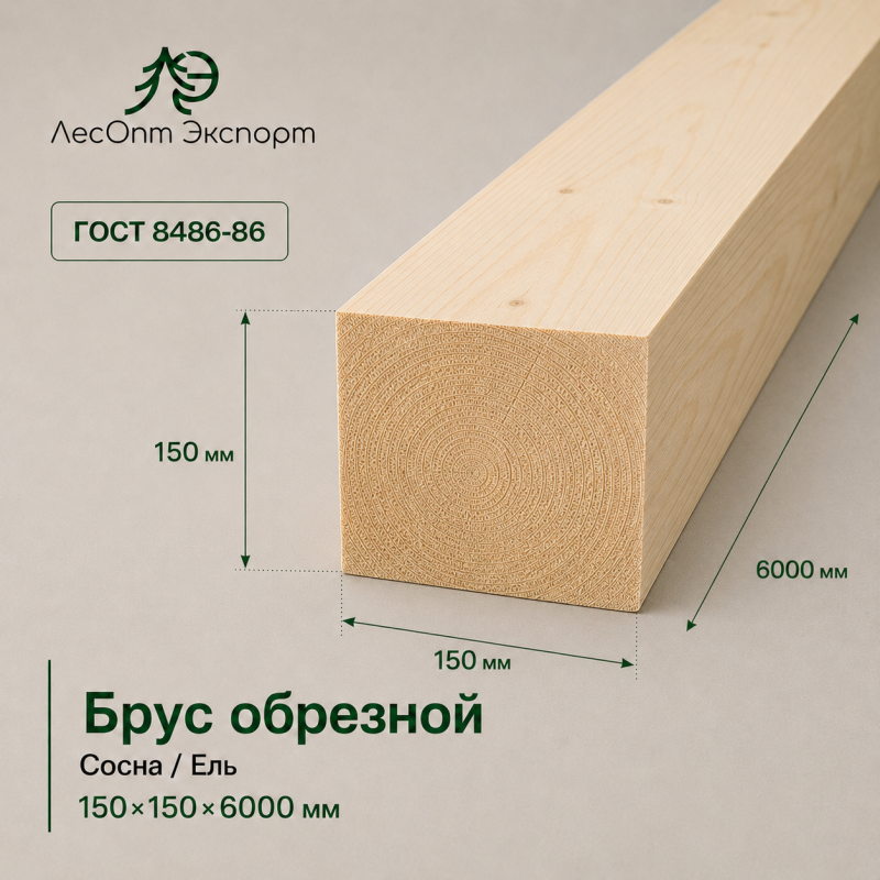 brus_obreznoj_sosnael_150x150x6000_mm